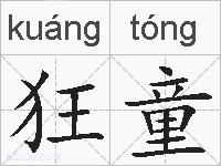狂童的拼音