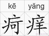 疴痒的拼音