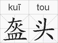 盔头的拼音