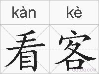 看客的拼音