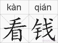 看钱的拼音