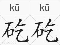 矻矻的拼音