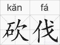 砍伐的拼音