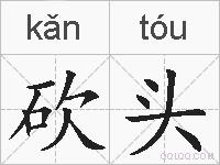 砍头的拼音