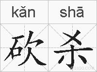 砍杀的拼音