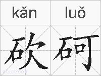 砍砢的拼音