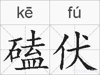 磕伏的拼音
