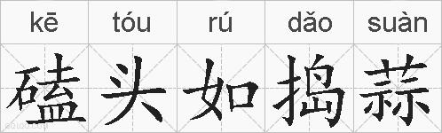 磕头如捣蒜的拼音
