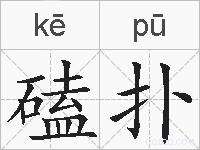 磕扑的拼音