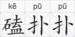磕扑扑的拼音