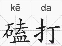 磕打的拼音