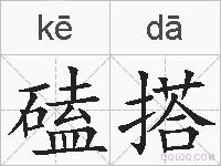 磕搭的拼音