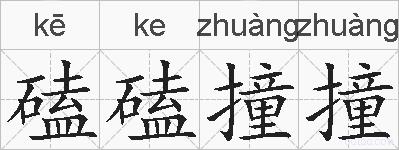 磕磕撞撞的拼音