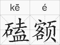 磕额的拼音