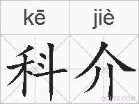 科介是什么意思 拼音读音 词语解释 科介的英文翻译 近义词 反义词 科介的相关成语词语诗词名人明星