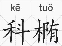 科椭的拼音