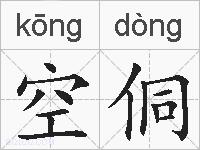 空侗的拼音