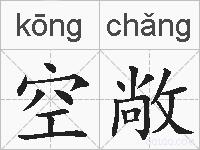 空敞的拼音