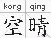 空晴的拼音