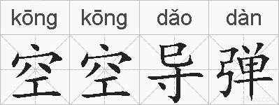 空空导弹的拼音