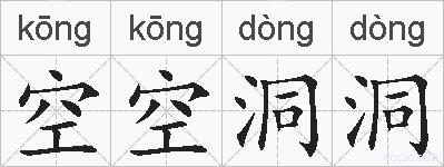 空空洞洞的拼音