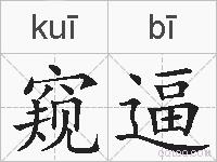 窥逼的拼音
