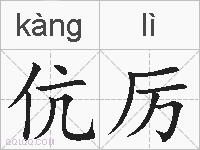 伉厉的拼音