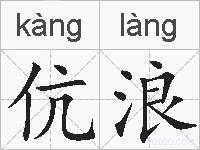 伉浪的拼音