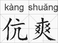 伉爽的拼音