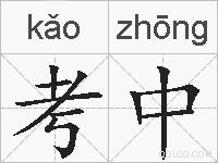 考中的拼音