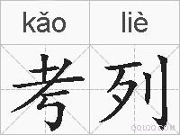 考列的拼音