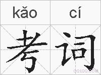 考词的拼音