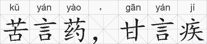 苦言药，甘言疾的拼音