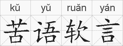 苦语软言的拼音
