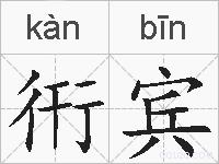 衎宾的拼音