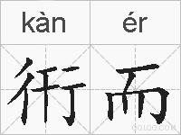 衎而的拼音