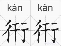 衎衎的拼音