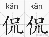 侃侃的拼音