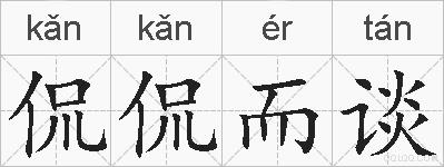 侃侃而谈的拼音