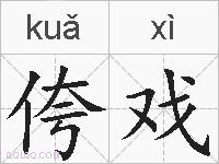 侉戏的拼音