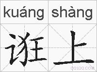 诳上的拼音