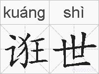 诳世的拼音