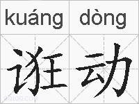 诳动的拼音