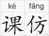 课仿的拼音