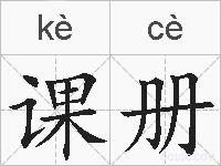 课册的拼音