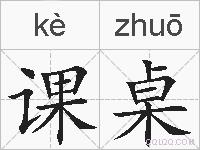 课桌的拼音