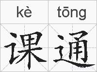 课通的拼音