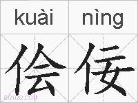 侩佞的拼音