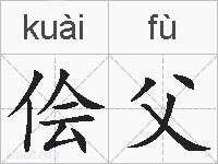 侩父的拼音