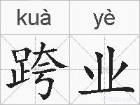 跨业的拼音